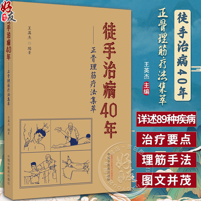 徒手治病40年正骨理筋疗法集萃