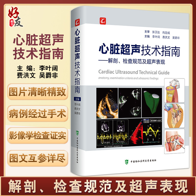 李叶阔 心脏正常解剖变异超声心动图物理基础 中国协和医科大学出版