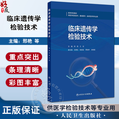 临床遗传学检验技术 高等学校教材 邢艳 王剑 主编 供医学检验技术 基础医学 临床医学等专业用9787117373906人民卫生出版社