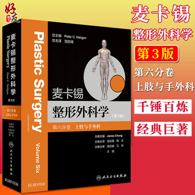 正版 麦卡锡整形外科学第3版 第三版 第六分卷 上肢与手外科 范巨峰主译 实用美容整形外科学 人民卫生出版社 整形外科学全书