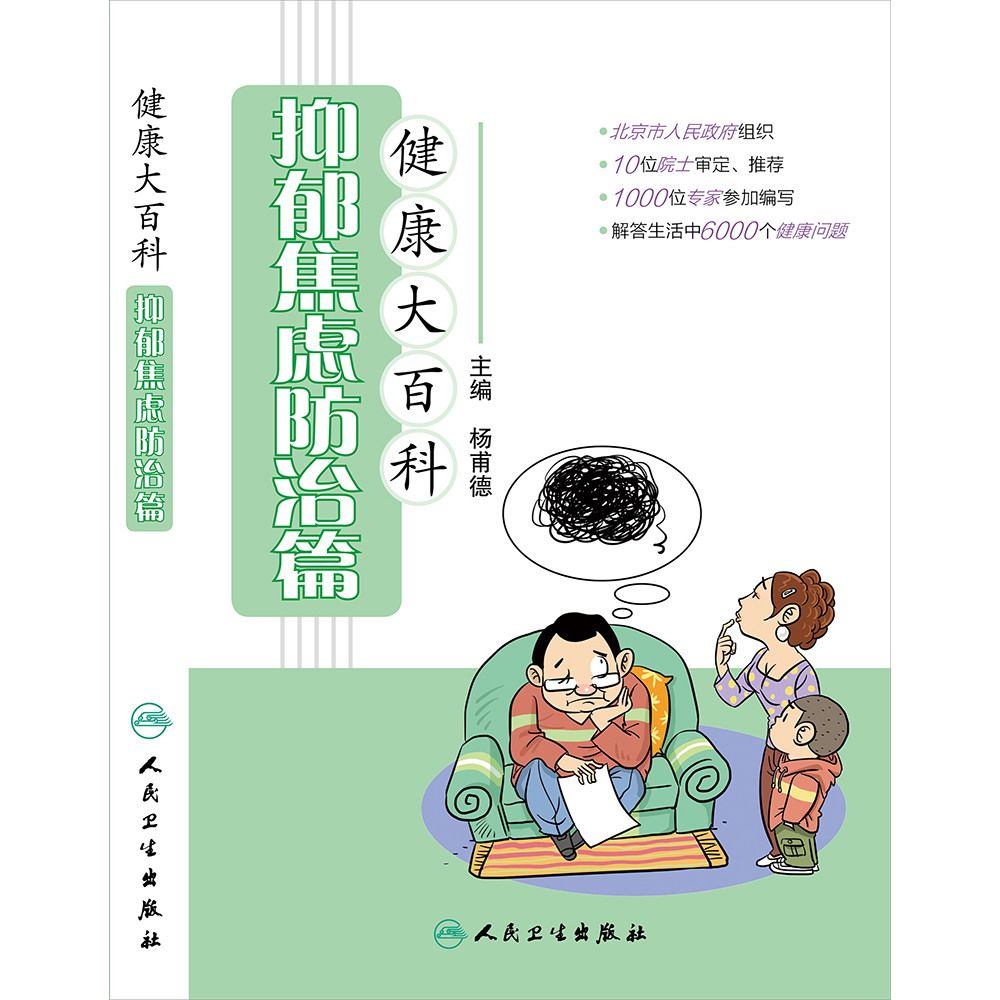 健康大百科 抑郁焦虑防治篇主编杨甫德9787117185141人民卫生出版社术关爱抑郁人群健康前术后焦虑情绪心理治疗焦虑症抑郁症书籍