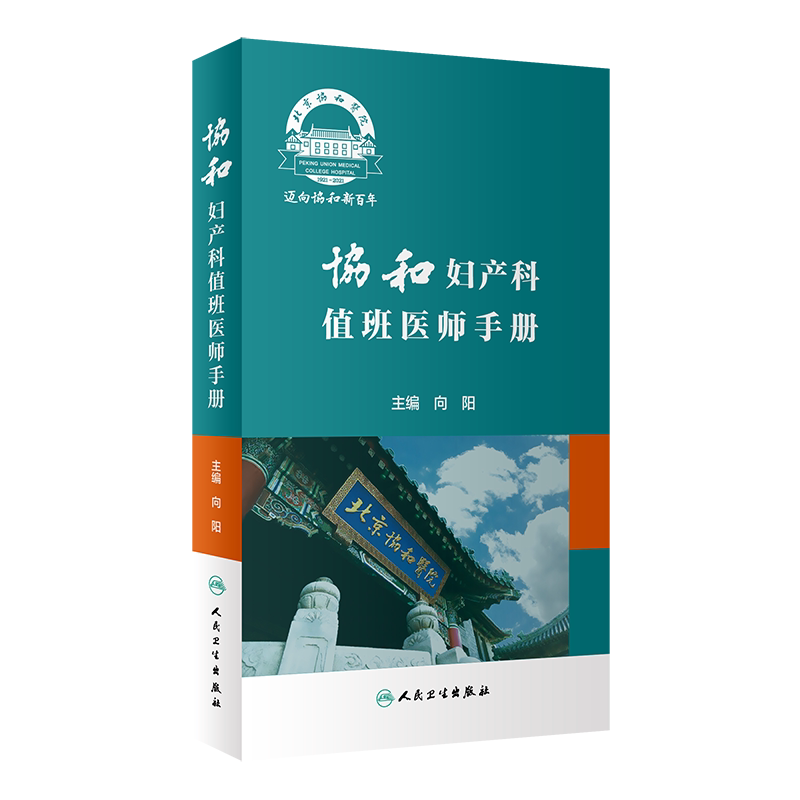 协和妇产科值班医师手册 向阳 妇产科学书籍 年轻妇产科医师值班夜间操作医患关系急诊临床经验 人民卫生出版社9787117318563
