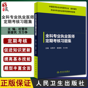 全科专业执业医师定期考核习题集 杜雪平 郭爱民 方力争主编 人民卫生出版社9787117242332