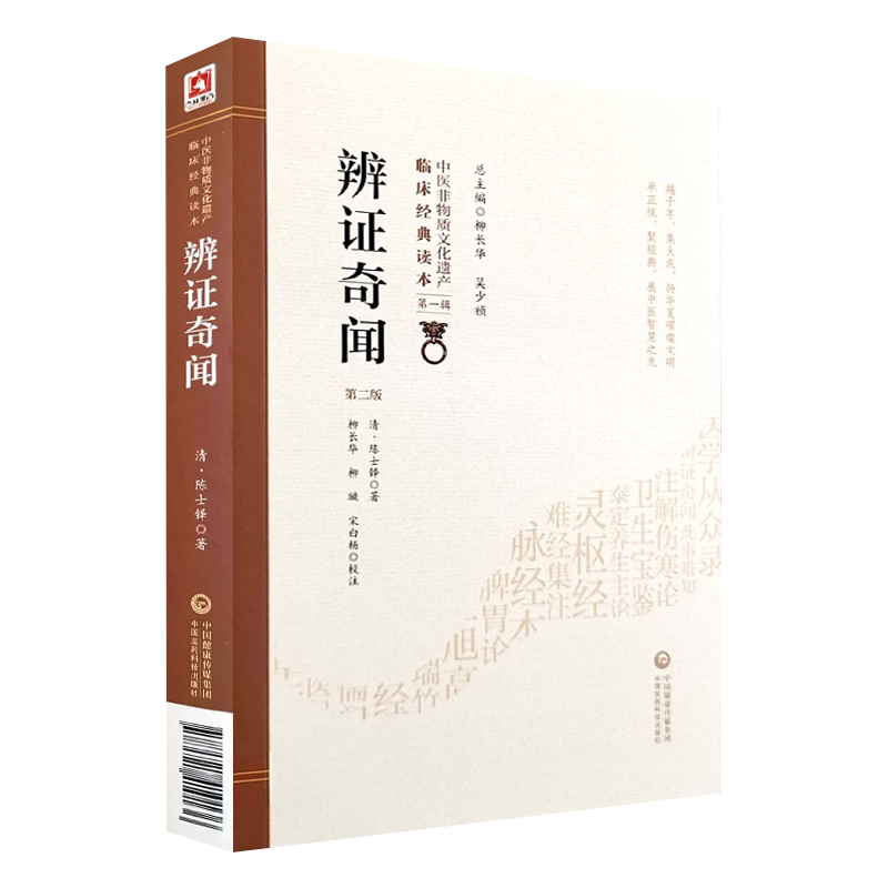 正版 辩证奇闻 第二版 第2版 中医非物质文化遗产临床经典读本 第yi辑 清 陈士铎编著 柳长华等校注 中国医药科技出版社 中医临床