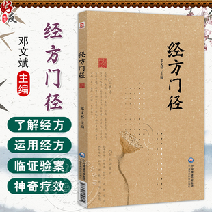 经方门径 邓文斌 主编 适合中医爱好者 中医及中西医临床相关专业人士学习和参考 中医 经方 9787521452204 中国医药科技出版社