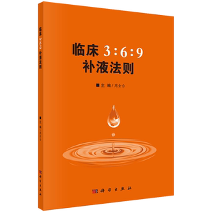 临床3:6:9补液法则 周金台 体液平衡脱水 低血钾和代谢性酸中毒临床实际应用方法和临床典型案例 科学出版社9787030607706