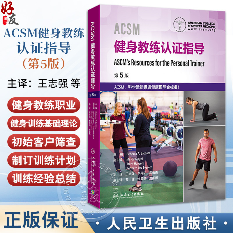 ACSM健身教练认证指导 王志强 李丹阳 李豪杰 涵盖了各类客户所需的训练方案 以帮助他们建立并保持健康的生活方式 人民卫生出版社