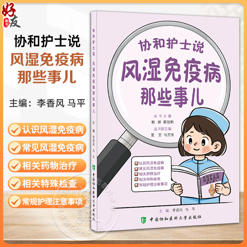 协和护士说 风湿免疫病那些事儿 郭娜 霍晓鹏 主编 认识风湿免疫病 常见风湿免疫病 相关药物治疗等 中国协和医科大学出版社
