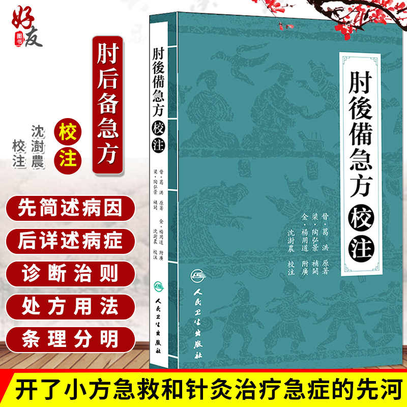 正版 肘后备急方校注 陶弘景 葛洪著 沈澍農 校 人民卫生出版社 中医临床诊断治疗经验参考书 9787117210508