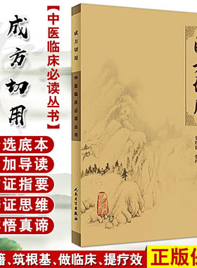正版 成方切用 中医临床必读丛书  清 吴仪洛 撰 石欣德整理  人民卫生出版社中医经典 中医临床实用书籍 药学古籍 简体横排白文本