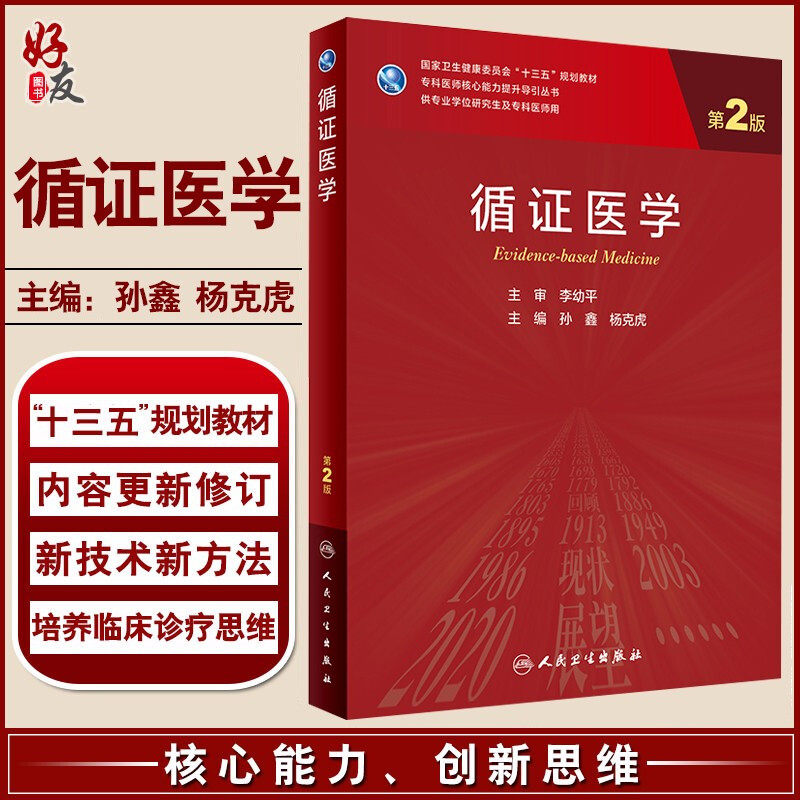 正版 循证医学 第2版 专科医师核心能力提升导引丛书 供专业学位研究生及专科医师用 孙鑫 杨克虎 编 9787117311854人民卫生出版社