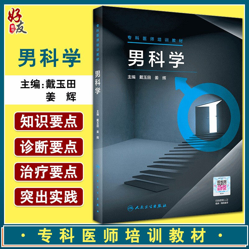 正版 专科医师培训教材 男科学 戴玉田 姜辉 编 岗位培训男科书籍 男性不育症 勃起功能障碍外伤处理 人民卫生出版社9787117314206