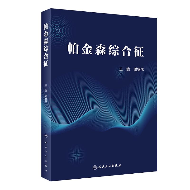 现货速发 帕金森综合征 谢安木 主编 神经病学 帕金森综合征病例 帕金森综合征病因诊断治疗康复 人民卫生出版社 9787117301602
