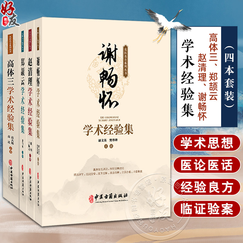 【套装4册】名医名方系列丛书学术经验集四本合集 高体三郑颉云赵清理谢畅怀学术经验集 中医古籍出版社9787515227313