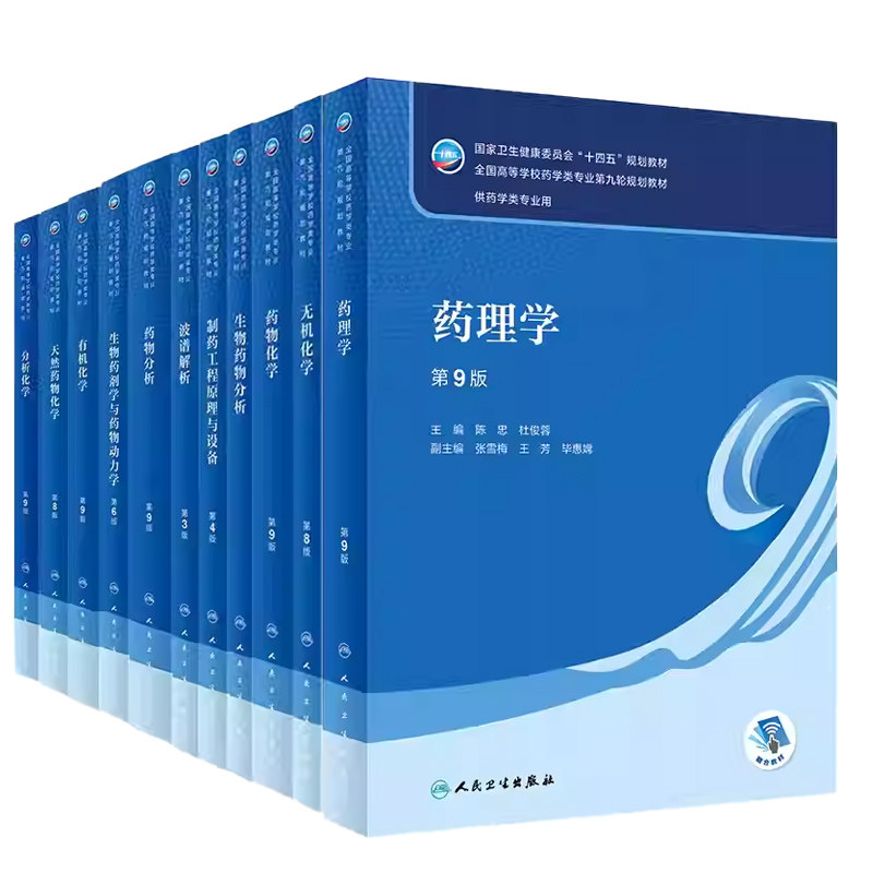 任选 药理学药剂学分析化学有机化学生药学第9版 本科药学类专业第九轮规划教材 陈忠 杜俊蓉主编 人民卫生出版社9787117332910