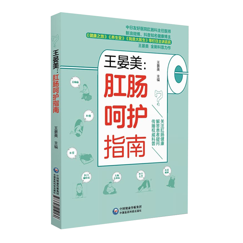 王晏美 肛肠呵护指南 王晏美 编 医学护理书籍 痔疮 肛肠健康科普书籍 十人九痔 9787521419160 中国医药科技出版社