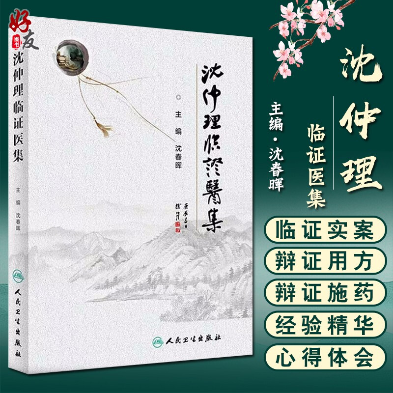 沈仲理临证医集 妇科疾病 内科疾病 外科疾病 五官科疾病 中药学 中医书籍 沈春晖主编 人民卫生出版社9787117290753