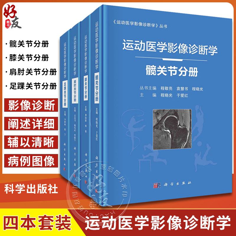 现货速发 套装4本 运动医学影像诊断学 髋关节分册+足踝关节分册+肩肘关节分册+膝关节分册 程敬亮编 运动损伤医学书籍 科学出版社