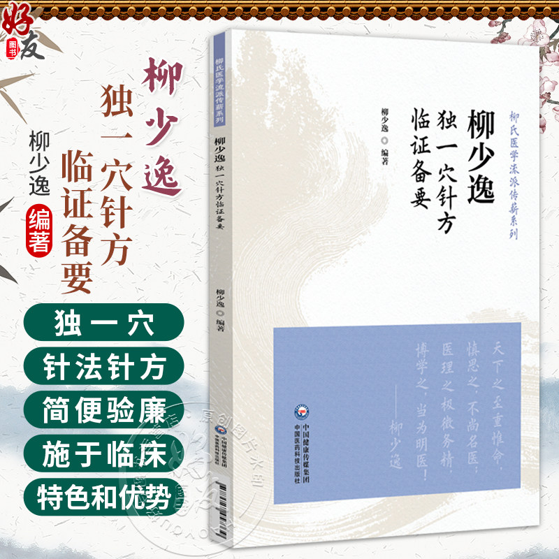 柳少逸独一穴针方临证备要(柳氏医学流派传薪系列)柳少逸 适合中医师、中医爱好者阅读参考 9787521457339中国医药科技出版社