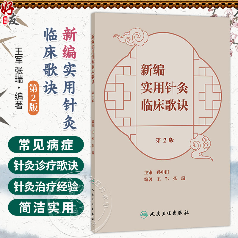新编实用针灸临床歌诀 第2二版 王军 张瑞 本书收集了国医大师孙申田教授经过临床实践等近40种疾病的针灸治疗经验 人民卫生出版社
