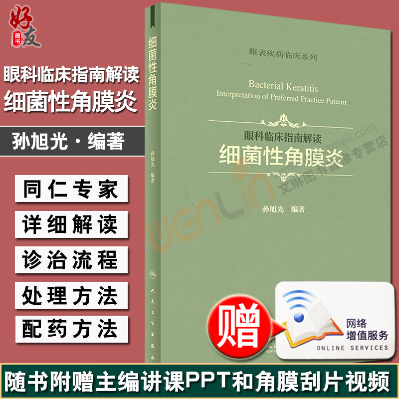 正版 眼科临床指南解读 细菌性角膜炎 孙旭光 著 细菌性角膜炎诊治流程临床临时配药的方法注意事项 人民卫生出版社9787117245784