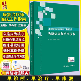 康复治疗师临床工作指南 失语症康复治疗技术 康复治疗技术临床常见问题 卫冬洁 江钟立著 人民卫生出版社 9787117274685