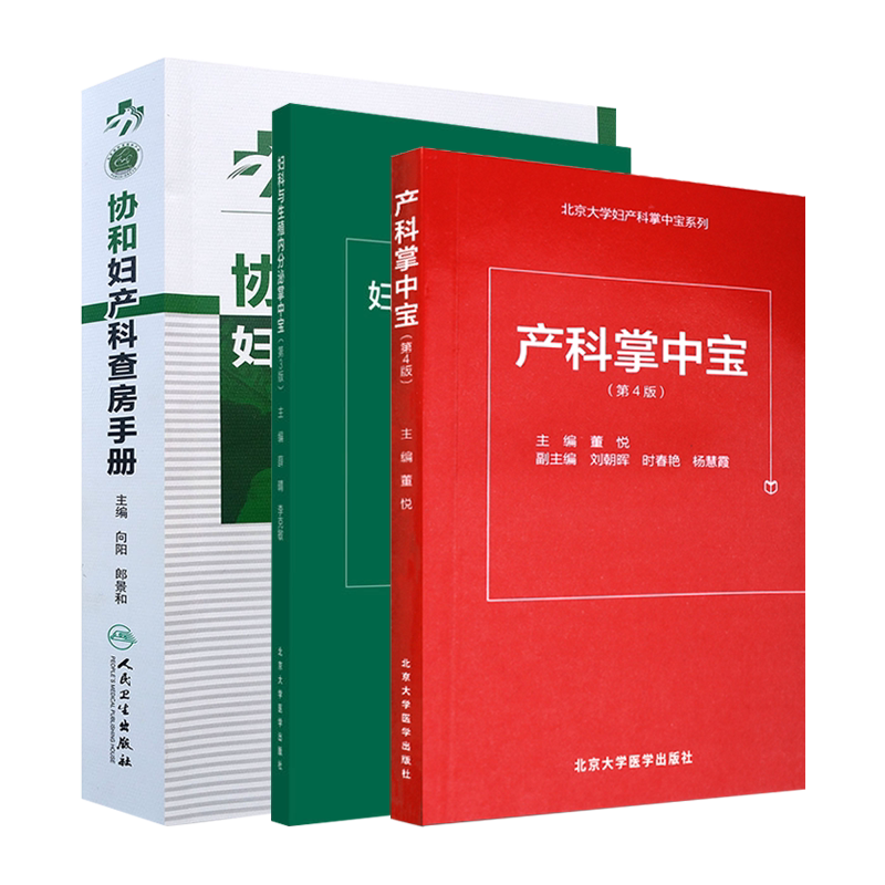 正版 协和妇产科查房手册+妇科与生殖内分泌掌中宝 第3版+产科掌中宝 第4版 三本套装 妇产科学书籍