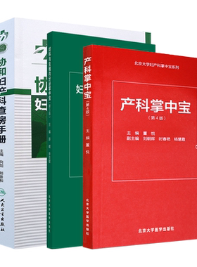 正版 协和妇产科查房手册+妇科与生殖内分泌掌中宝 第3版+产科掌中宝 第4版 三本套装 妇产科学书籍