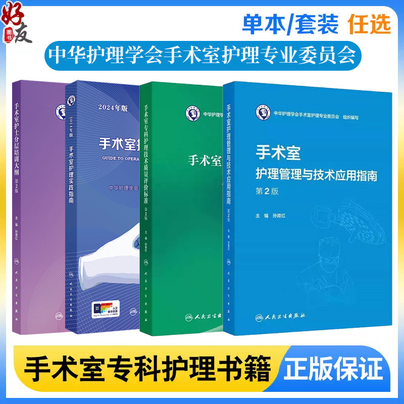 任选 手术室护理管理与技术应用指南手术室专科护理技术质量评价标准第2二版 手术室护理实践指南护士分册培训 人民卫生出版社