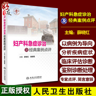 现货速发 妇产科急症诊治及经典案例点评 薛晓红 顾蔚蓉主编 人民卫生出版社 9787117270328