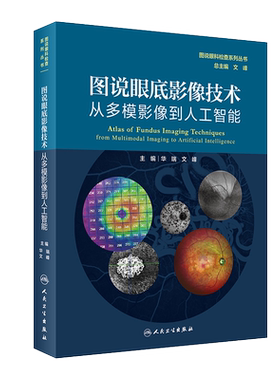 图说眼底影像技术 从多模影像到人工智能 囊括15种眼底技术 图说眼科检查系列丛书 华瑞 文峰 编 9787117302449人民卫生出版社