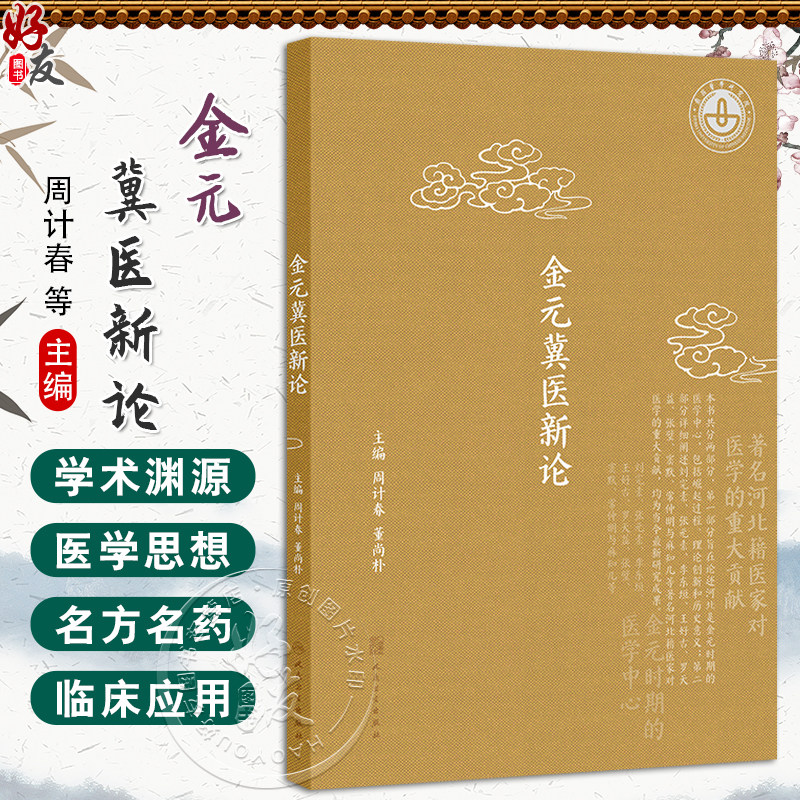 金元冀医新论 周计春 董尚朴 主编 中医理论体系的形成与发展 金元医学理论大发展的原因新解 9787117340762 人民卫生出版社