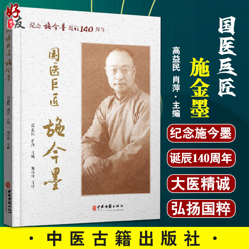 国医巨匠施金墨 纪念施金墨诞辰140周年 大医精诚 悬壶济世 医担当