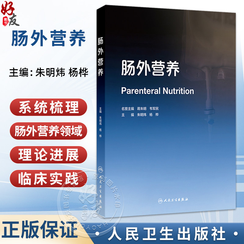 肠外营养 朱明炜 杨桦 主编 包含肠外营养在中国的发展历程,精准医学理念与营养干预,能量需求与代谢等内容 人民卫生出版社