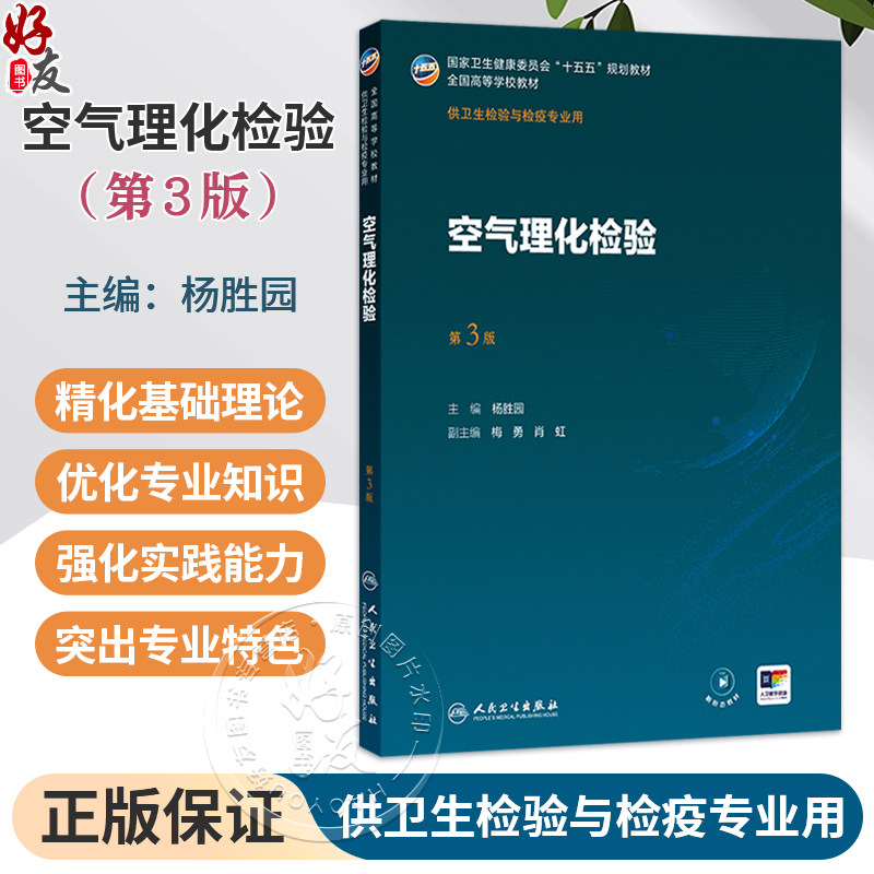 空气理化检验 第3三版 杨胜园 主编 十五五规划教材 全国高等学校教材 供卫生检验与检疫专业用 9787117393225 人民卫生出版社