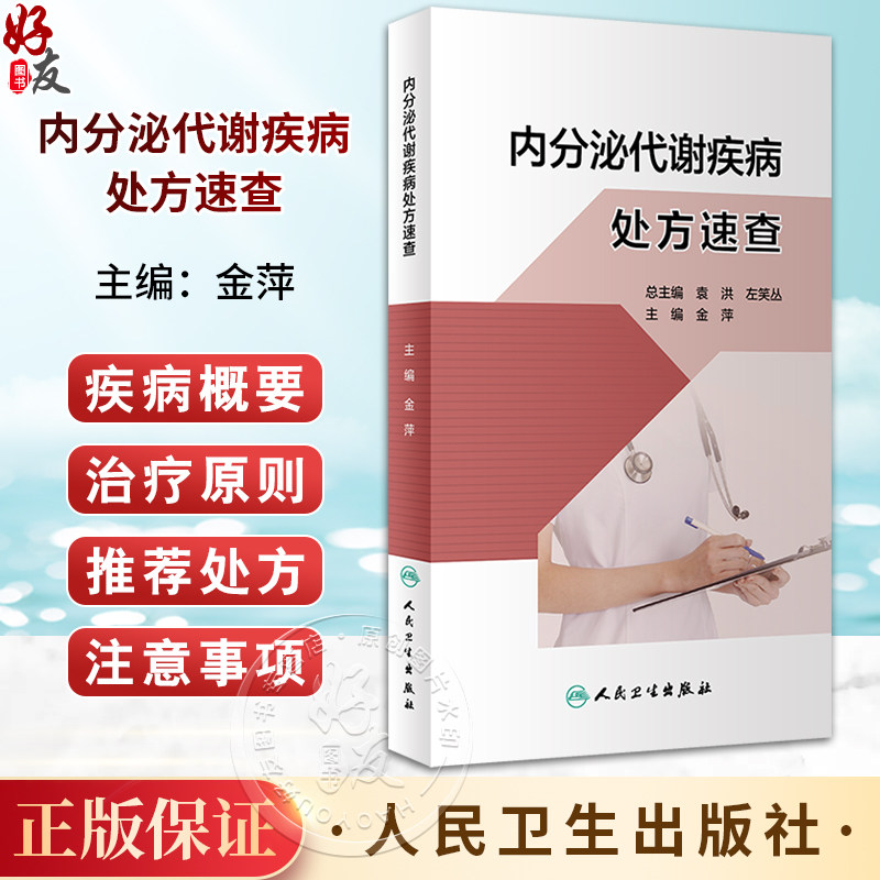 内分泌代谢疾病处方速查 金萍 常见疾病常用处方 疾病概要治疗原则推荐处方注意事项 临床速查参考书 人民卫生出版社9787117348294