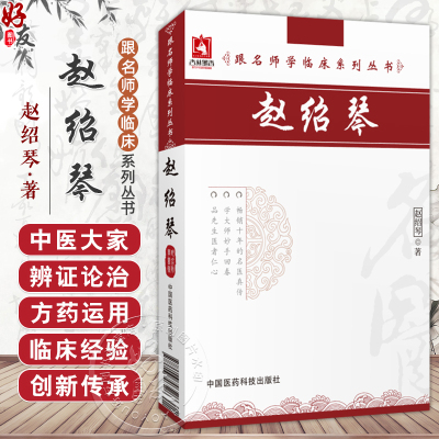 赵绍琴（跟名师学临床系列丛书）赵绍琴 主编 书中所选验案疗效显著 遣方用药独具匠心 9787506746526 中国医药科技出版社
