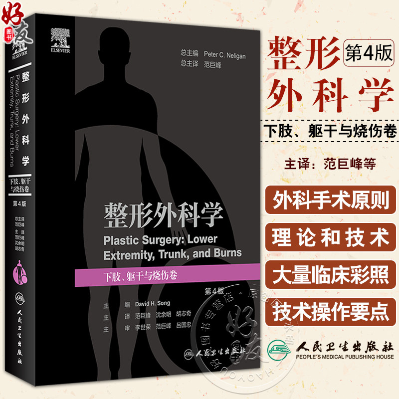 整形外科学 下肢躯干与烧伤卷 第4版 范巨峰等译 附视频 下肢躯干烧伤外科理论知识基础解剖详解 手术技术操作要点 人民卫生出版社