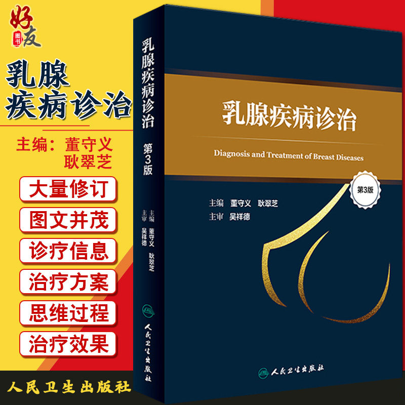耿翠芝主编 人民卫生出版社 乳腺疾病的检查方法 寄生虫病 乳房的解剖