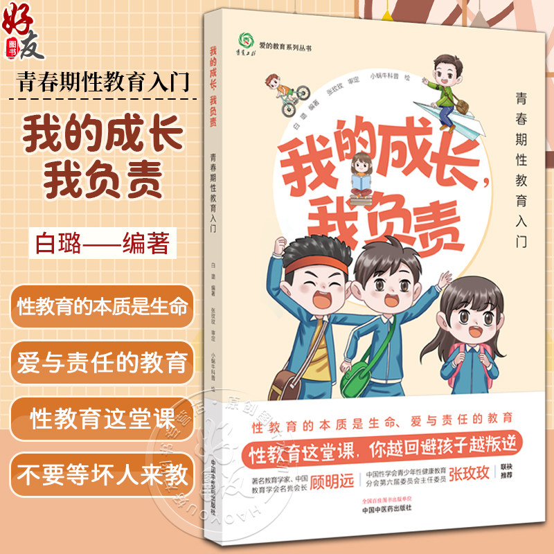 我的成长我负责青春期性教育入门