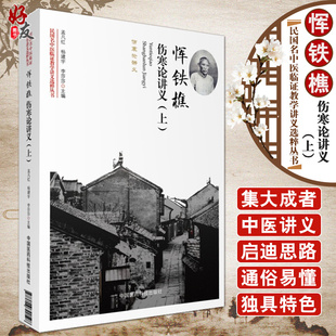 民国名中医临证教学讲义选粹丛书 孟凡红 杨建宇 恽铁樵 中国医药科技出版 上 李莎莎主编 社9787506790598 伤寒论讲义