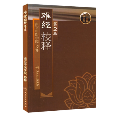 正版包邮 难经校释 第2版 第二版 南京中医学院校释中医理论 临床实践 中医经典参考书籍 中医脉诊 人民卫生出版社9787117108355