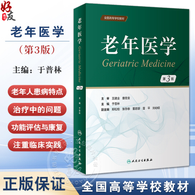 老年医学 第3版 于普林 全国高等学校教材 老年人常见病多发病诊断特点防治要点 合理用药康复护理 人民卫生出版社9787117346863