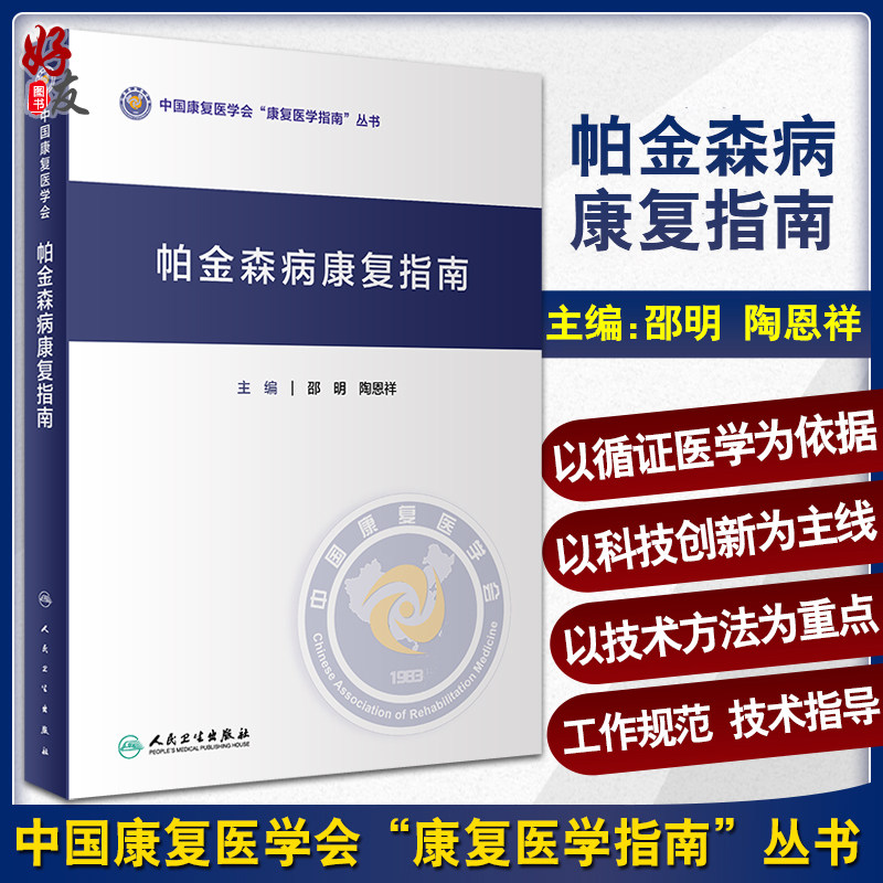 帕金森病康复指南中国