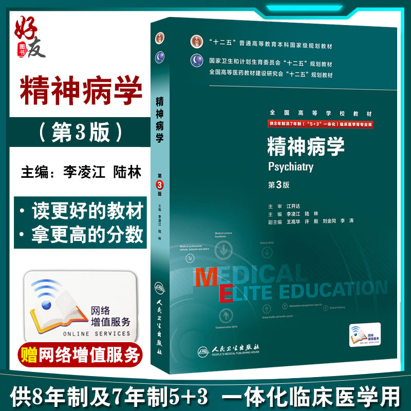 精神病学第3三版 八年制7七年制李凌江5+3研究生本硕博连读教材住院医师用书人民卫生出版9787117205481临床西医医学考研主治医师 书籍/杂志/报纸 临床医学 原图主图