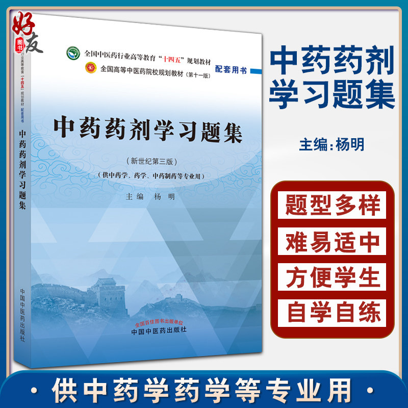 中药药剂学习题集 全国中医药行业高等教育十四五规划教材配套用书 新世纪第三版 杨明主编 中国中医药出版社9787513277112高性价比高么？