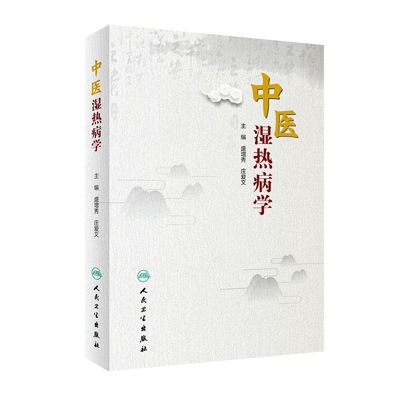 现货 中医湿热病学 中医 中医学 书籍 医学用书 盛增秀 庄爱文 主编 人民卫生出版社 9787117296052