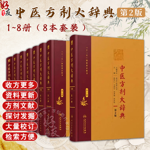 彭怀仁中医药学大辞典经典 中医方剂大辞典全套8册第2版 第一二三四五六七九册正版 社 第二版 汤头歌诀方剂学参考工具书人民卫生出版