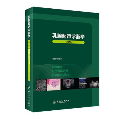 乳腺超声诊断学介绍疾病基础