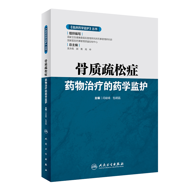 现货速发 骨质疏松症 药物治疗的药学监护 临床药学监护丛书 闫峻峰 包明晶 主编 人民卫生出版社9787117292207